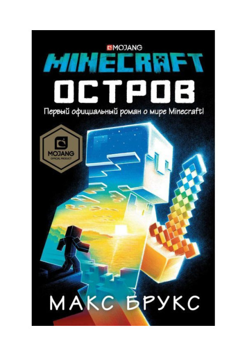 Книга Minecraft: Острів