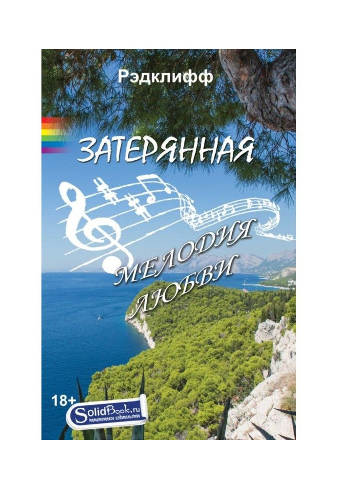 Книга Затерянная мелодия любви