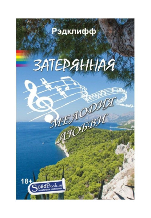 Книга Затерянная мелодия любви