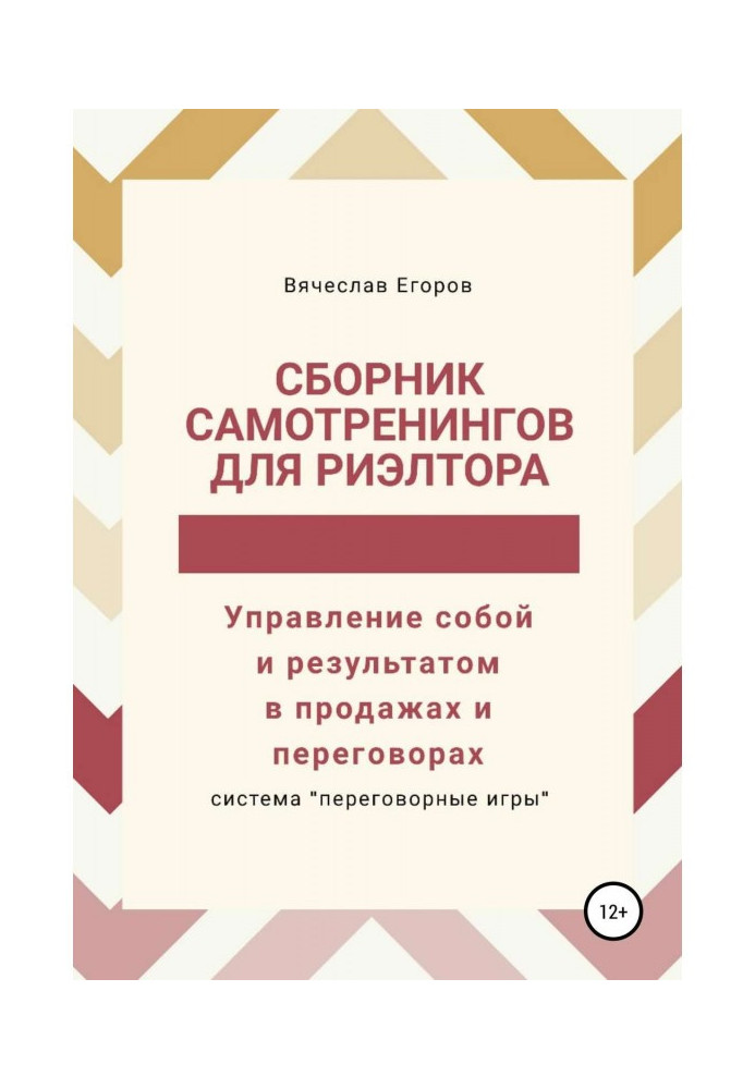 Книга Сборник самотренингов для риэлтора, или Управление собой и результатом в продажах и переговорах