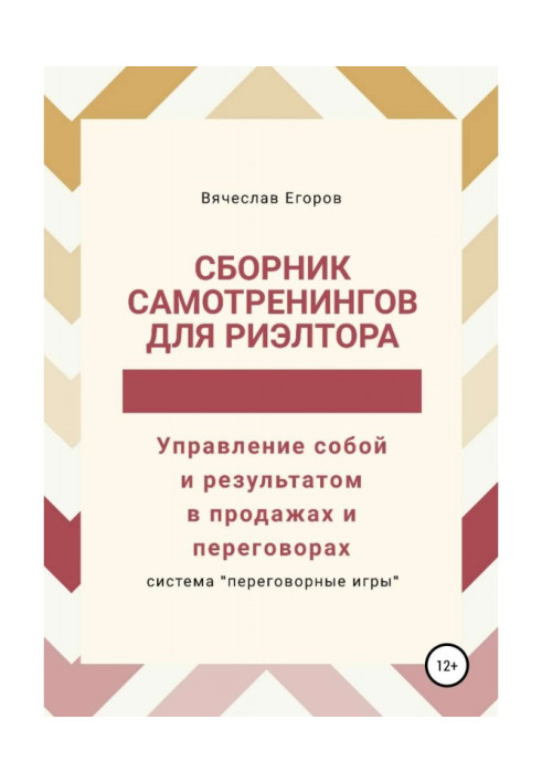 Книга Сборник самотренингов для риэлтора, или Управление собой и результатом в продажах и переговорах