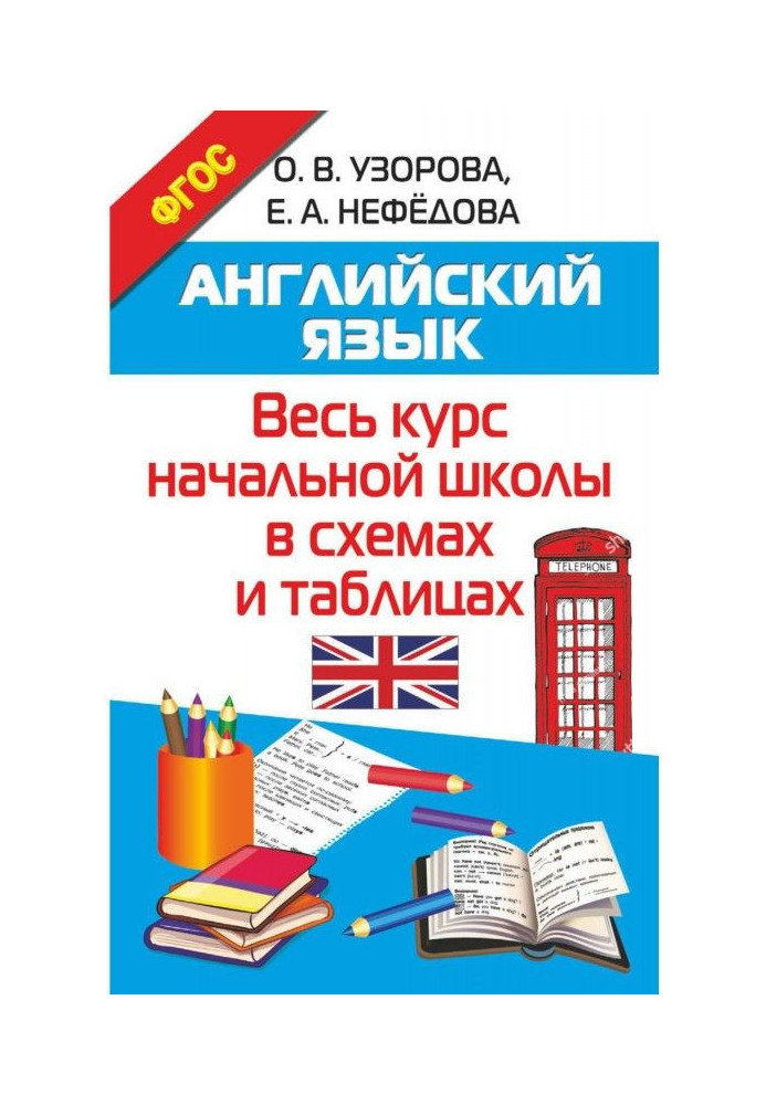Книга Англійська мова. Увесь курс початкової школи в схемах і таблицях