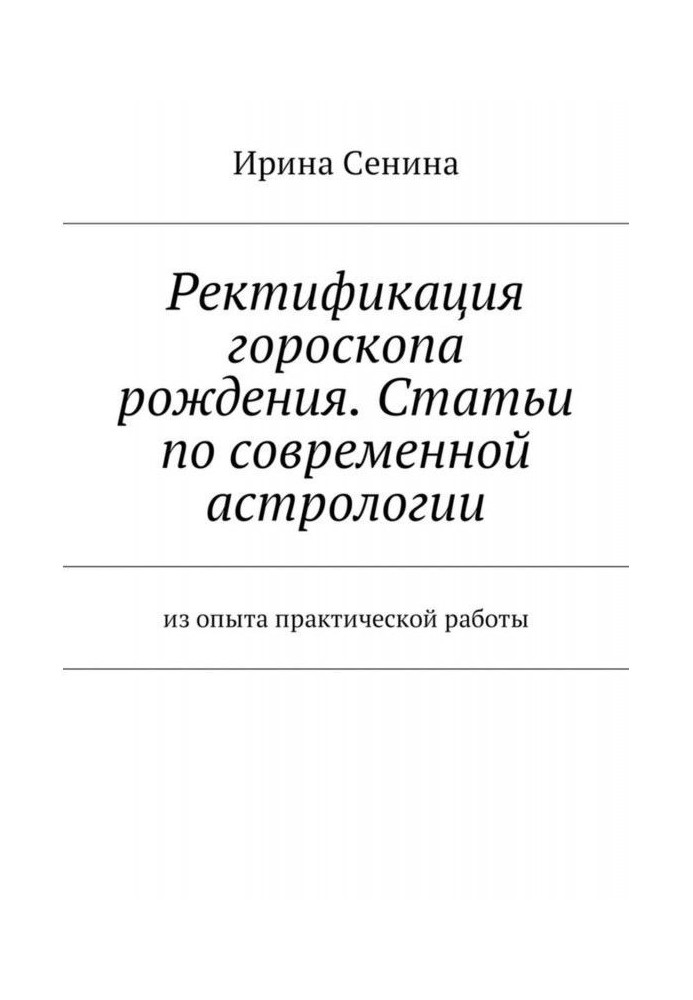 Книга Ректифікація гороскопу народження. Статті по сучасній астрології. З досвіду практичної роботи