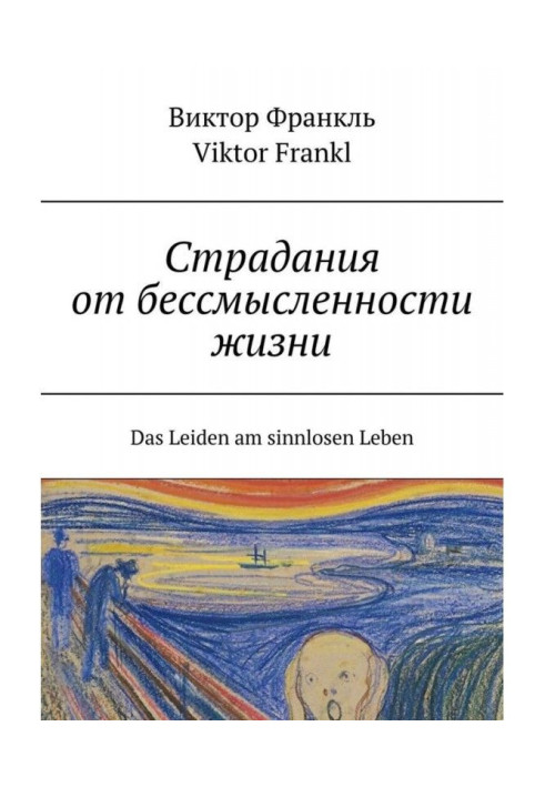 Книга Страдания от бессмысленности жизни. Das Leiden am sinnlosen Leben