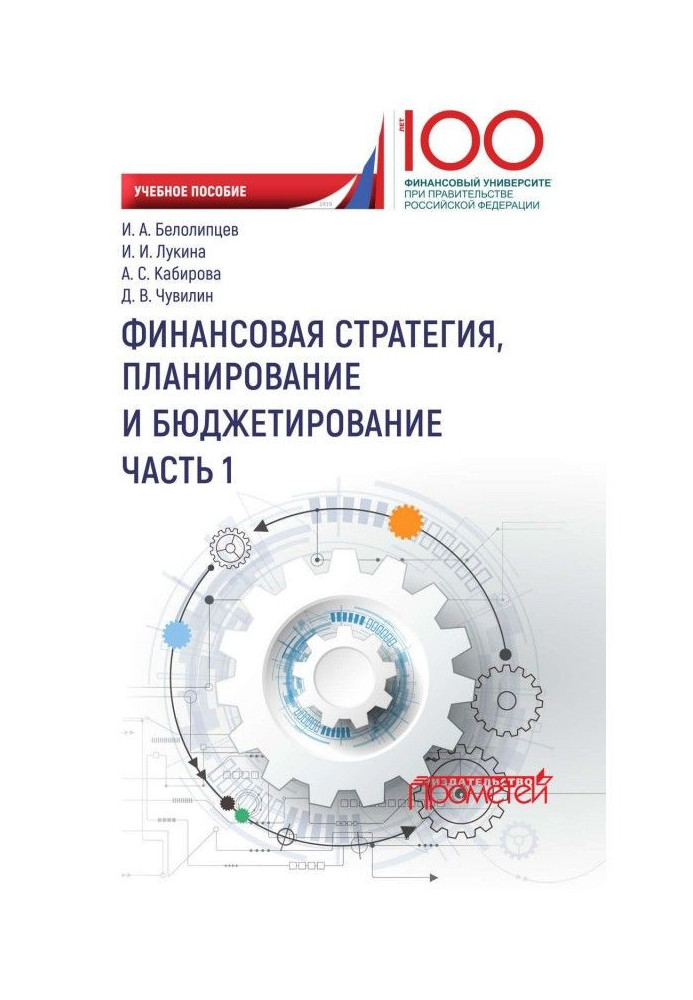 Книга Финансовая стратегия, планирование и бюджетирование. Часть I