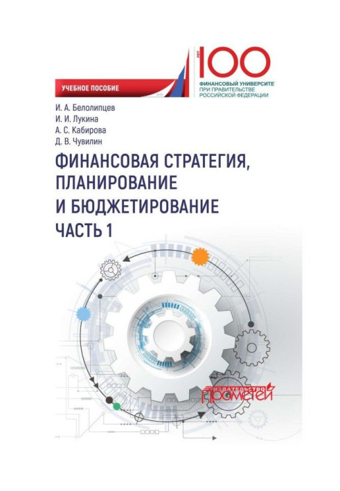 Book Financial strategy, planning and budgeting. Part of I