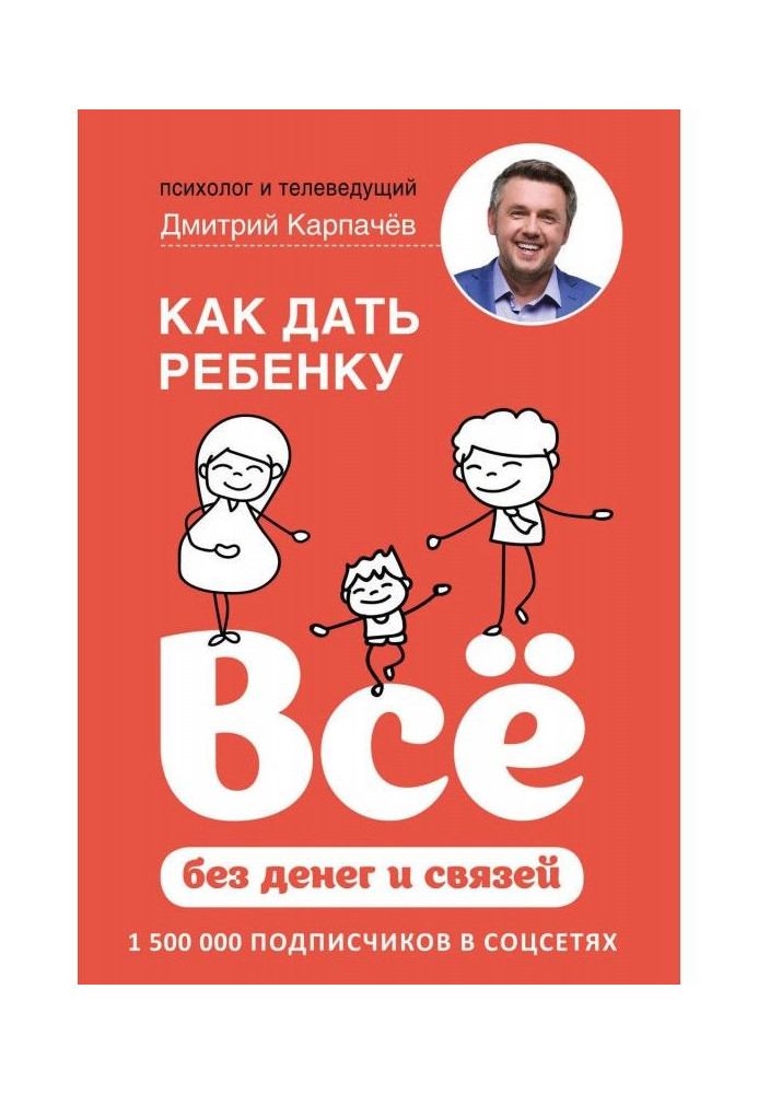 Книга Как дать ребенку всё без денег и связей