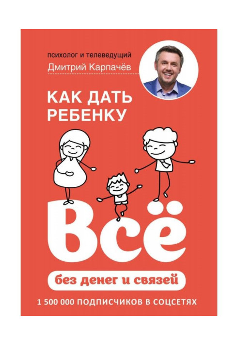 Книга Как дать ребенку всё без денег и связей
