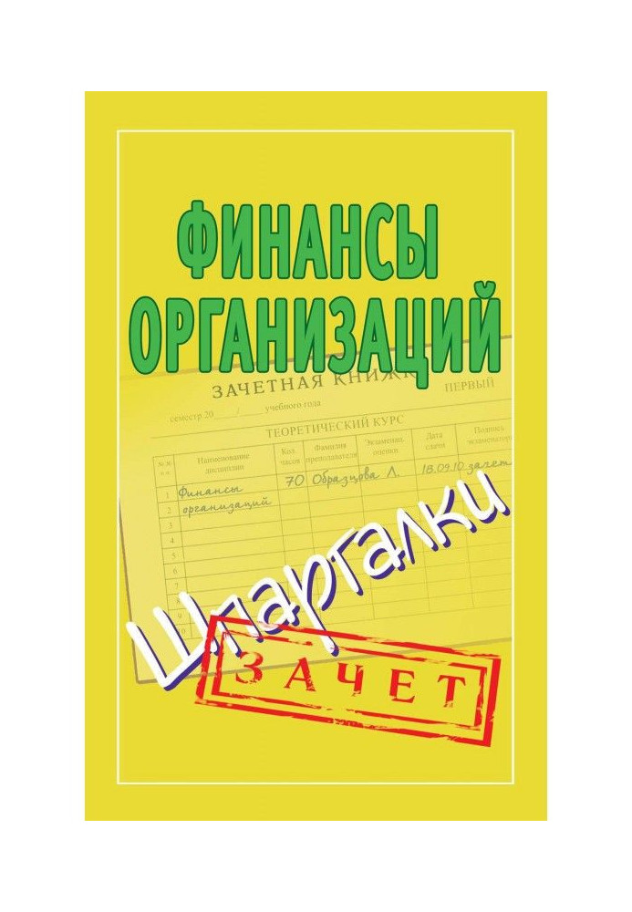 Книга Финансы организаций. Шпаргалки