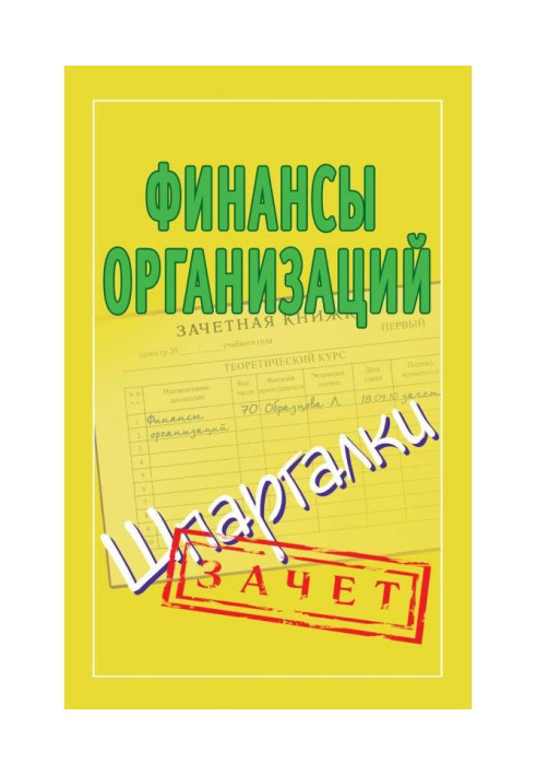 Книга Финансы организаций. Шпаргалки