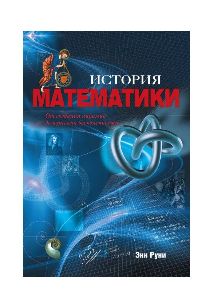 Книга Історія математики. Від створення пірамід до вивчення нескінченності