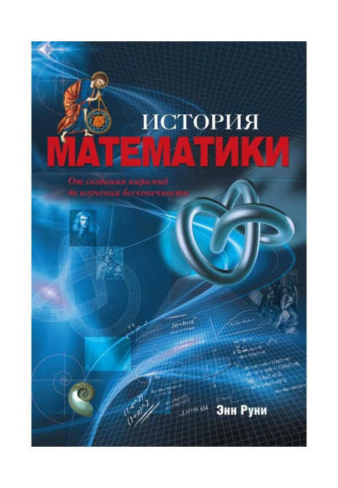 Книга Історія математики. Від створення пірамід до вивчення нескінченності