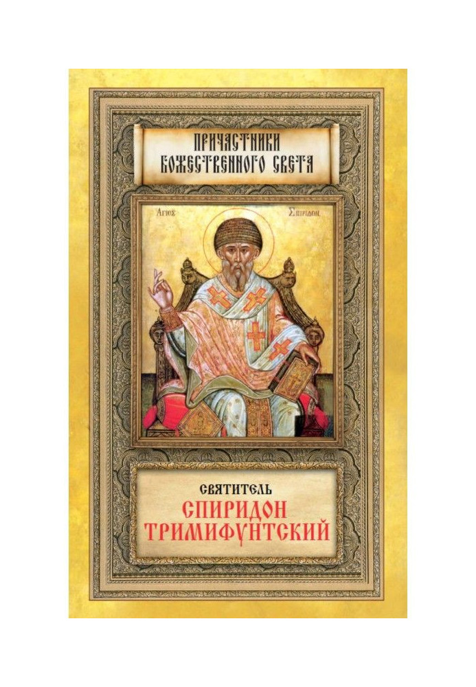 Книга Святитель Спиридон Тримифунтский