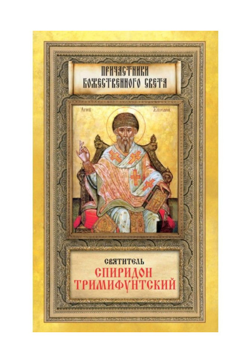 Книга Святитель Спиридон Тримифунтский