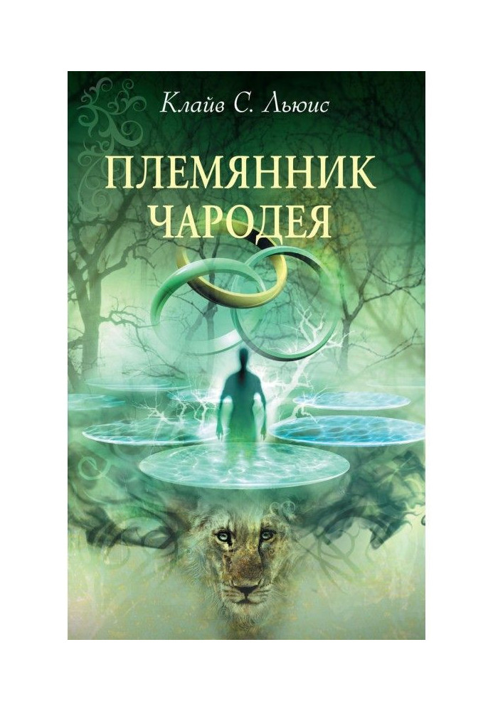 Книга Племінник чародія