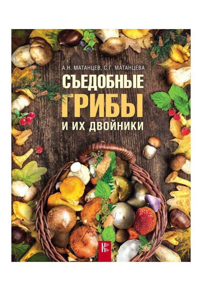 Book Edible mushrooms and their twins