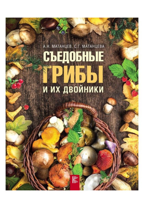 Книга Їстівні гриби і їх двійники