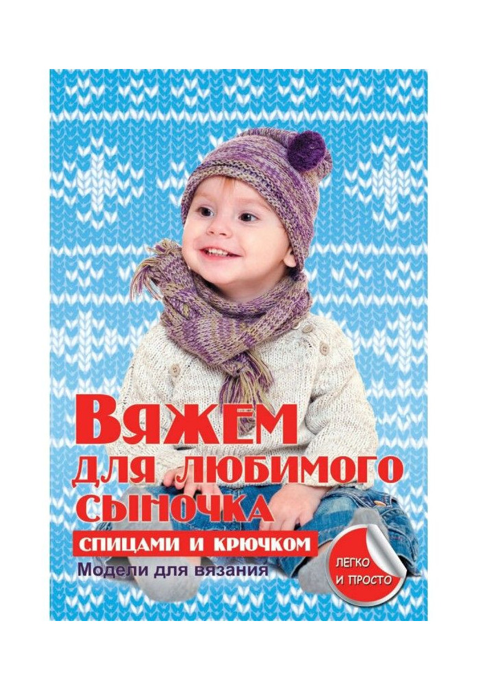 Книга Вяжем для любимого сыночка спицами и крючком