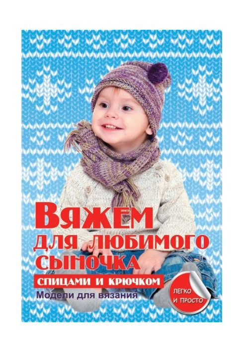 Книга Вяжем для любимого сыночка спицами и крючком
