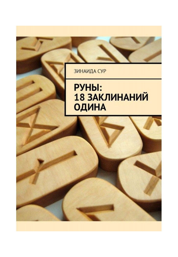 Книга Руны: 18 заклинаний Одина