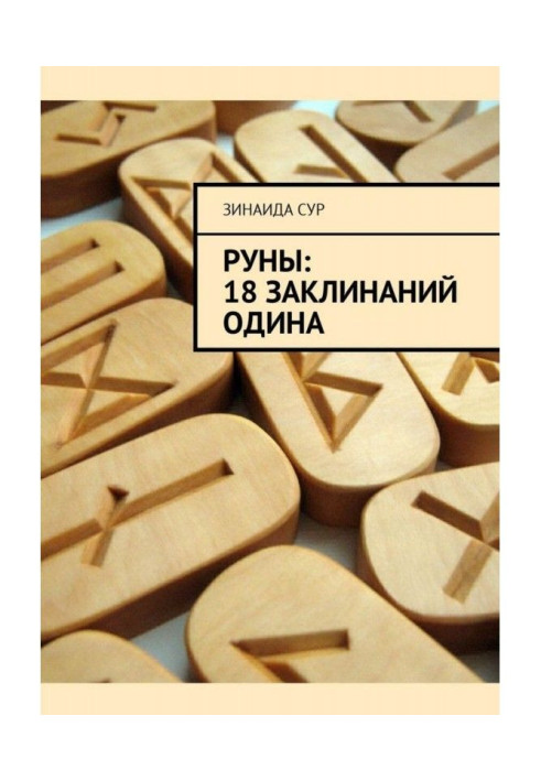 Книга Руны: 18 заклинаний Одина