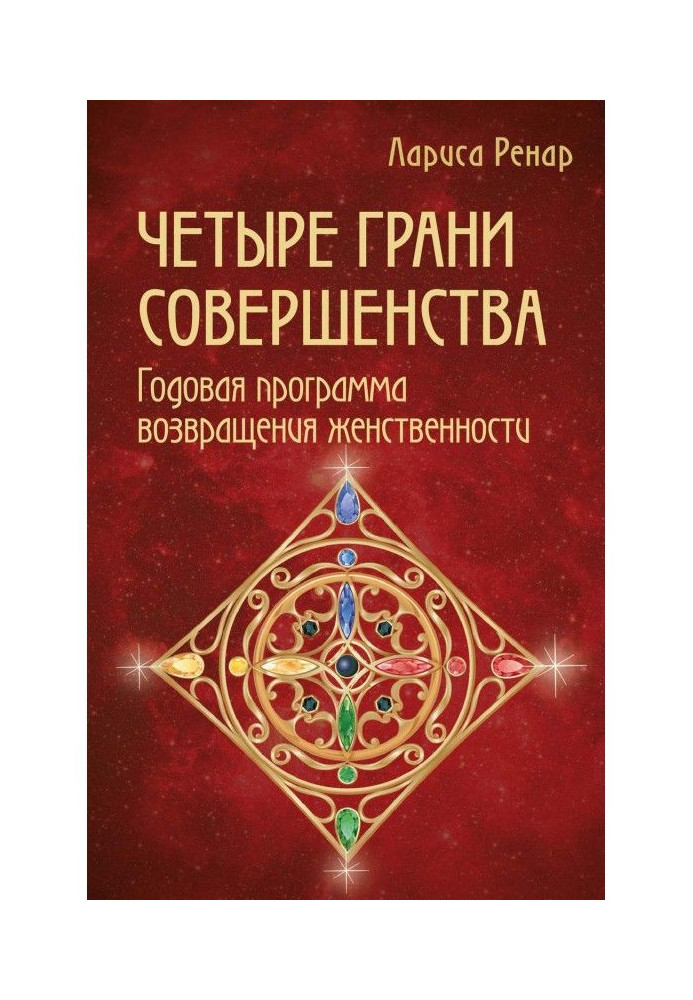 Book Four verges of perfection. Annual program of return of femininity