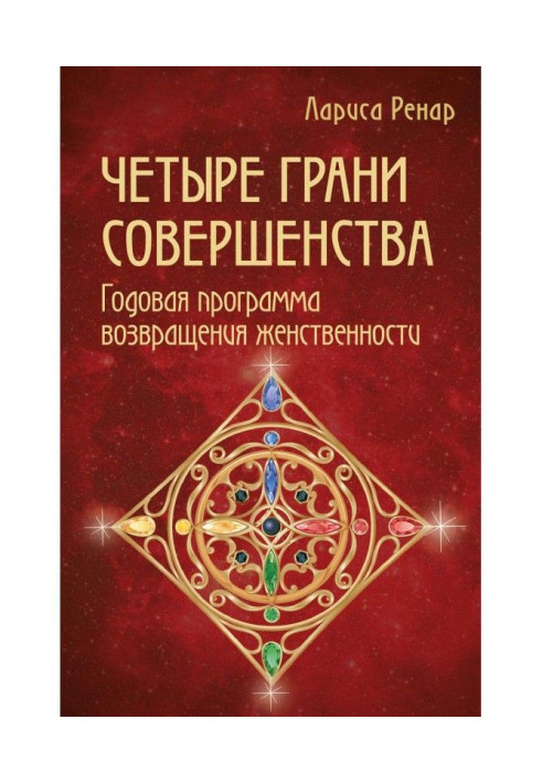 Book Four verges of perfection. Annual program of return of femininity