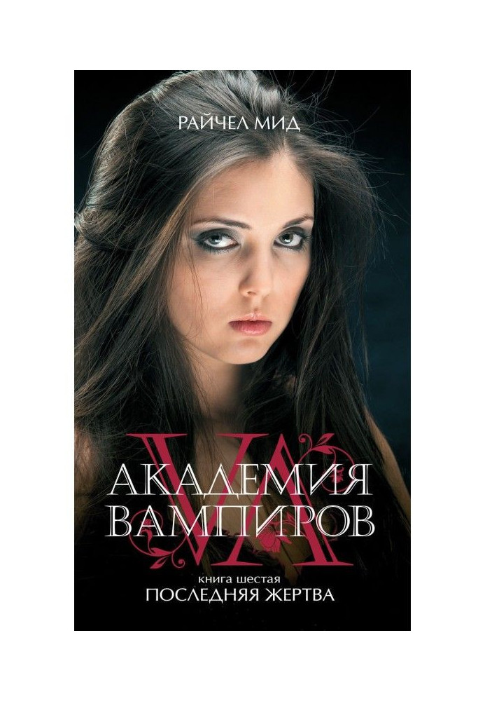 Книга Последняя жертва