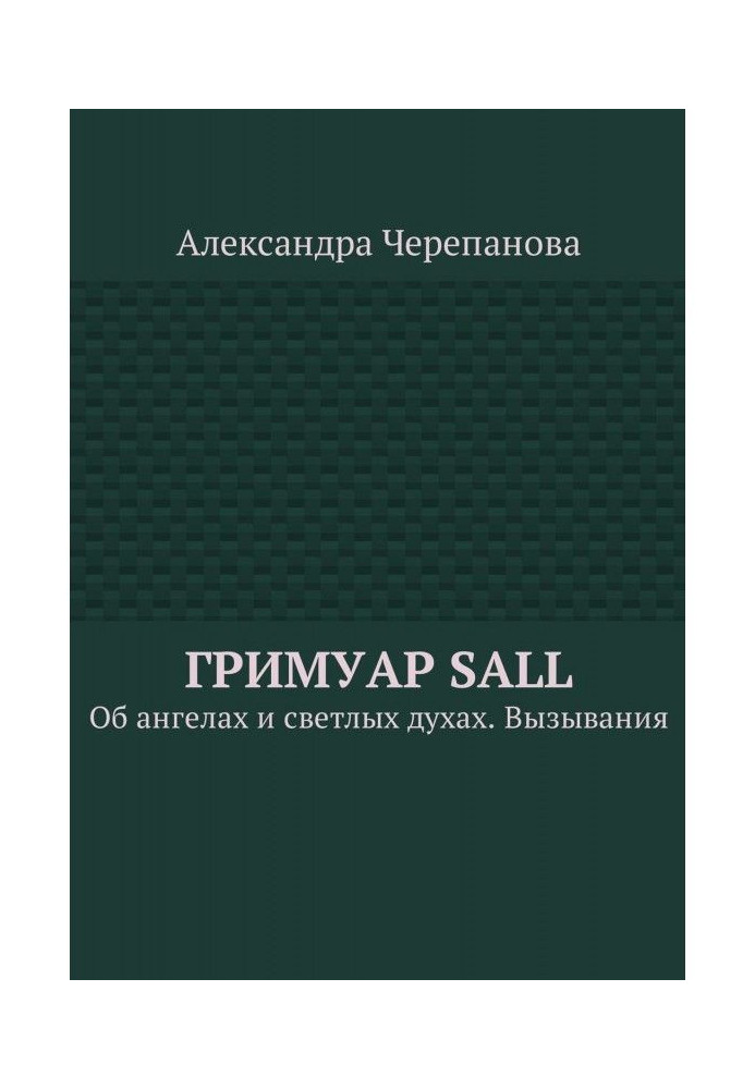 Book Гримуар Sall. About angels and light spirits. Evocations