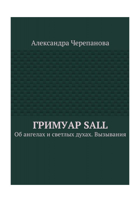 Book Гримуар Sall. About angels and light spirits. Evocations