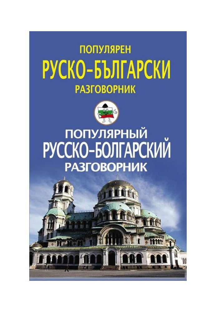 Книга Популярний російсько-болгарський розмовник / Популярний руско-български розмовник