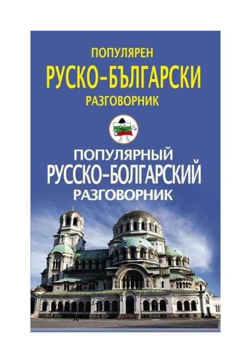 Книга Популярний російсько-болгарський розмовник / Популярний руско-български розмовник