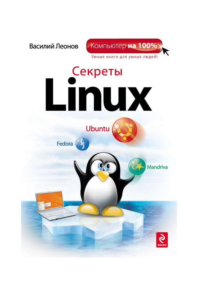 Книга Секреты Linux