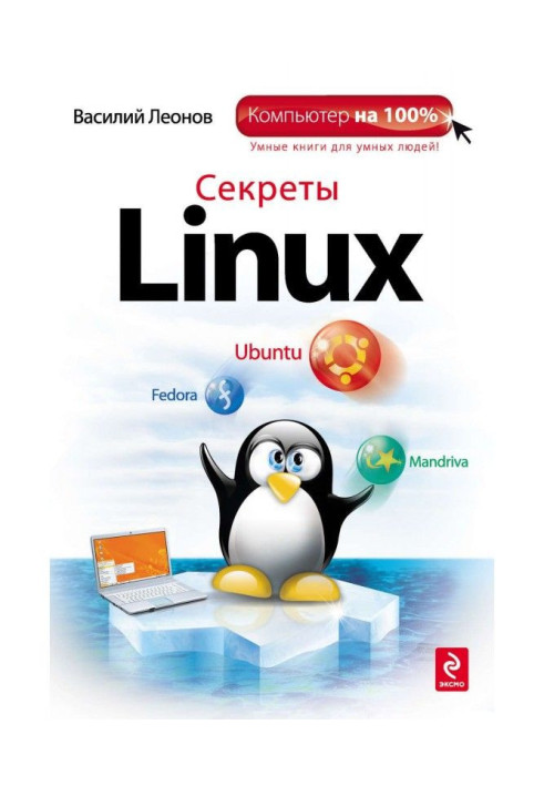 Книга Секрети Linux