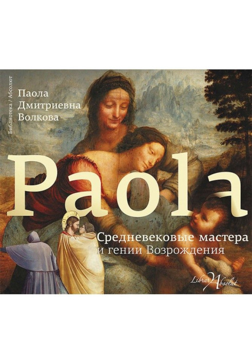 Книга Середньовічні майстри і генії Відродження