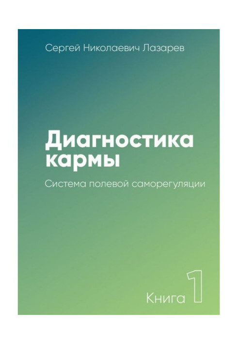 Book Diagnostics of karma. Book 1. System of the field self-regulation