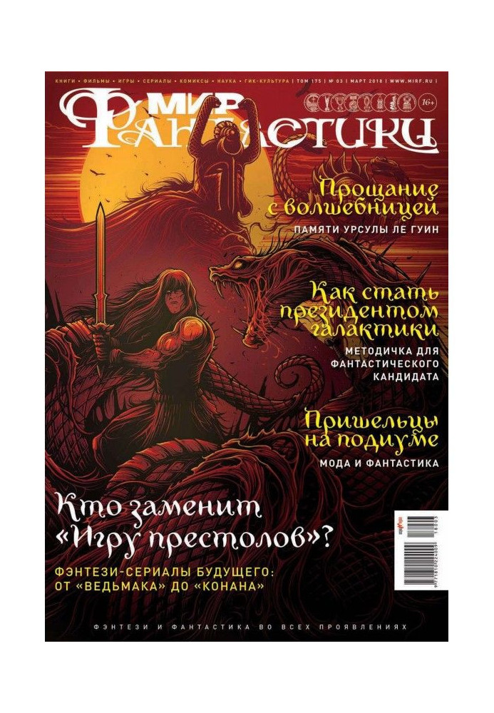 Книга Мир фантастики №03/2018