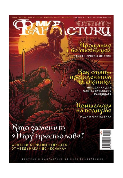 Книга Мир фантастики №03/2018