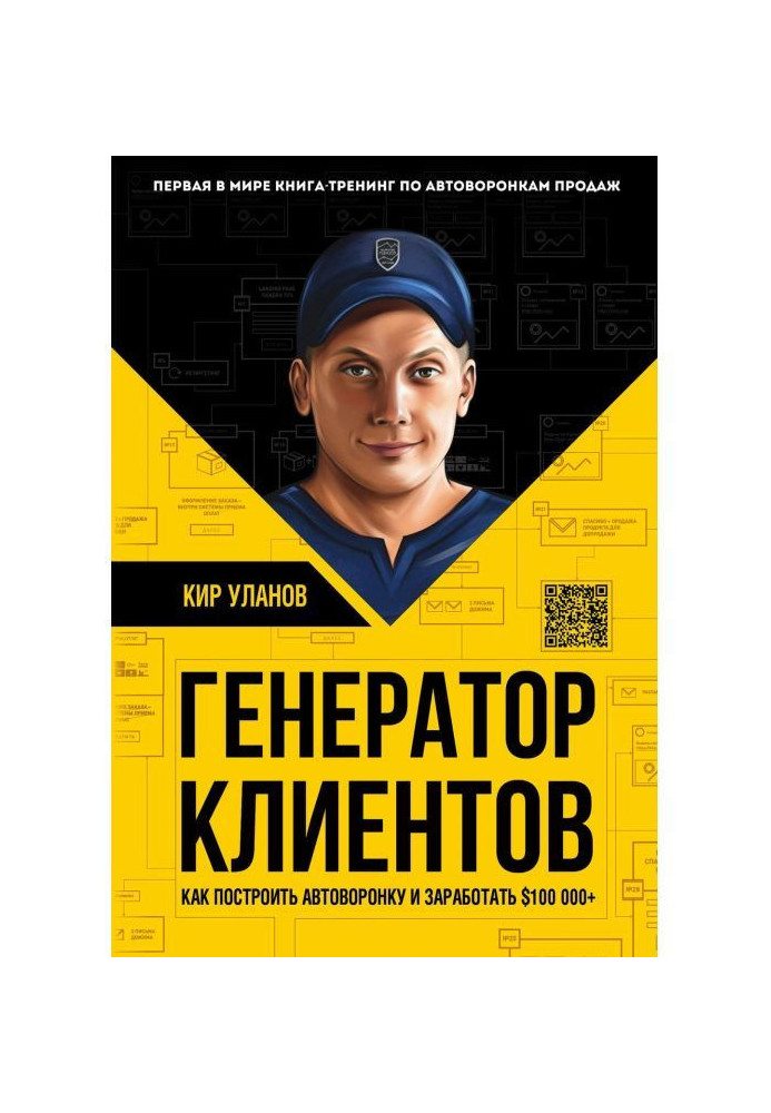 Книга Генератор клиентов. Первая в мире книга-тренинг по автоворонкам продаж
