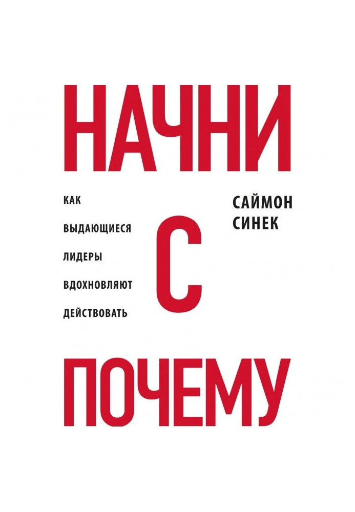 Book Begin with "Why"?. As prominent leaders inspire to operate