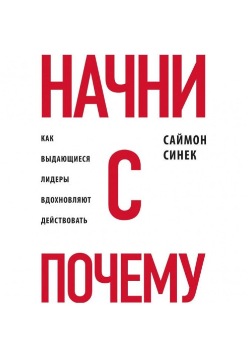 Книга Начни с «Почему?». Как выдающиеся лидеры вдохновляют действовать