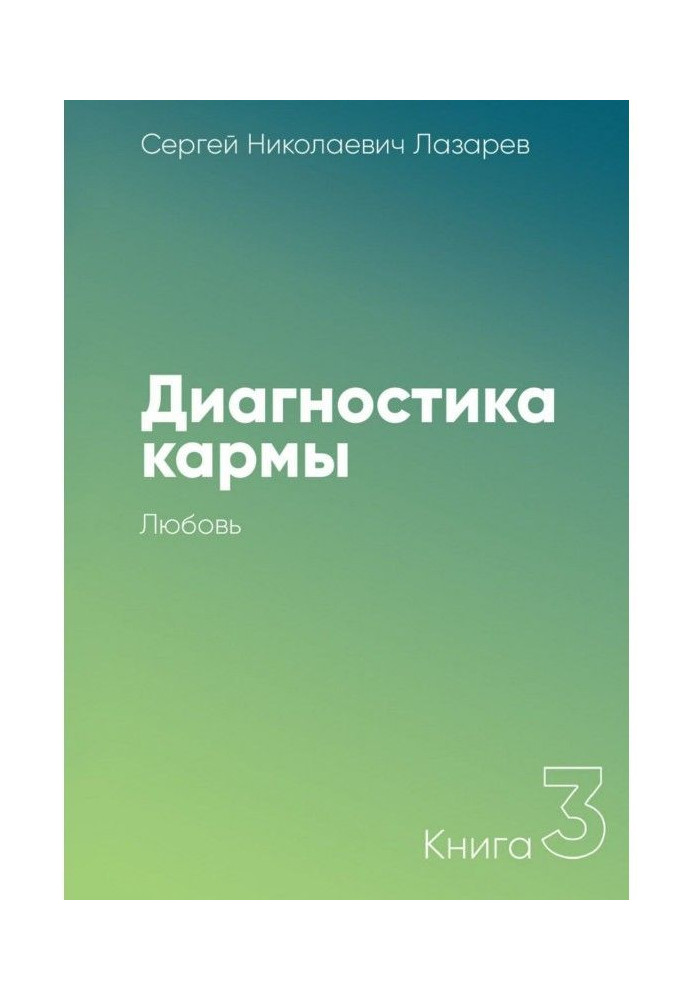 Книга Діагностика карми. Книга 3. Любов