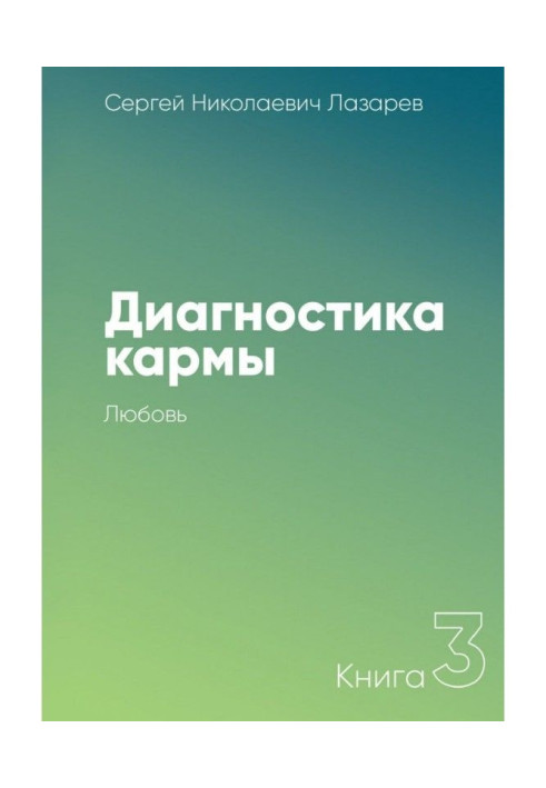Book Diagnostics of karma. Book 3. Ljubov