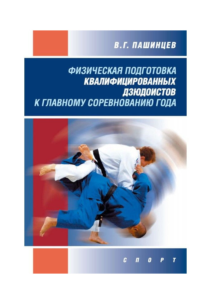 Книга Физическая подготовка квалифицированных дзюдоистов к главному соревнованию года