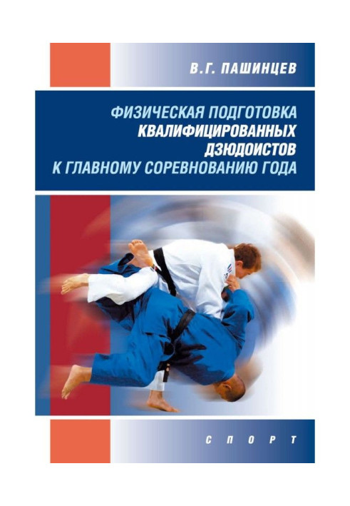Book Physical preparation of skilled judoists to the main competition of year
