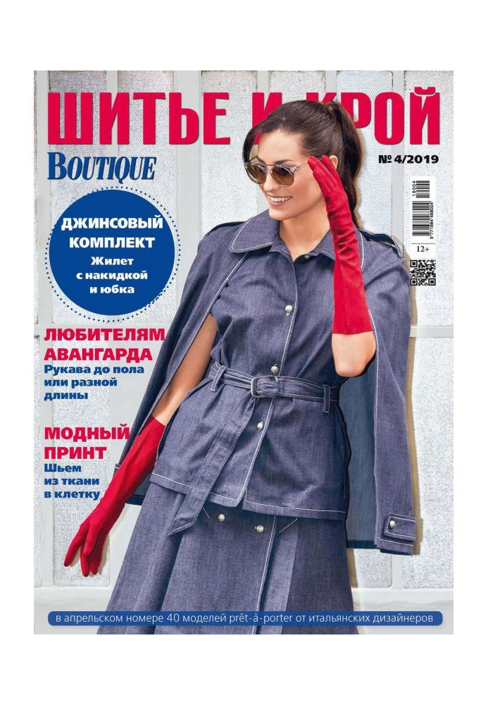 Книга ШиК: Шитье и крой №04/2019