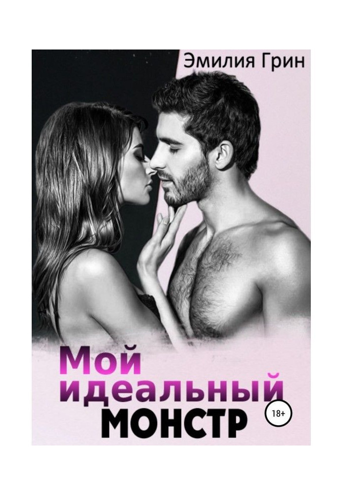 Книга Мій ідеальний монстр