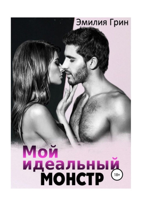 Книга Мій ідеальний монстр