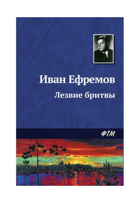 Книга Лезвие бритвы