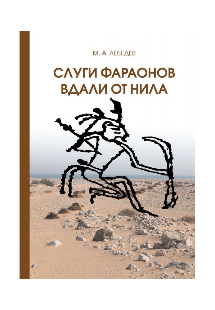 Book Servants of pharaoh far from Nile